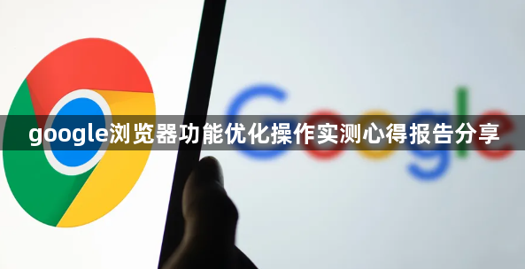google浏览器功能优化操作实测心得报告分享1