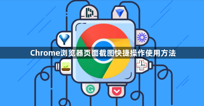 Chrome浏览器页面截图快捷操作使用方法1