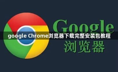 google Chrome浏览器下载完整安装包教程1