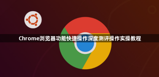 Chrome浏览器功能快捷操作深度测评操作实操教程1