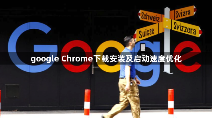 google Chrome下载安装及启动速度优化1