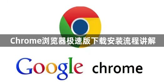 Chrome浏览器极速版下载安装流程讲解1