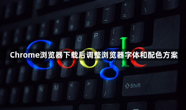 Chrome浏览器下载后调整浏览器字体和配色方案1