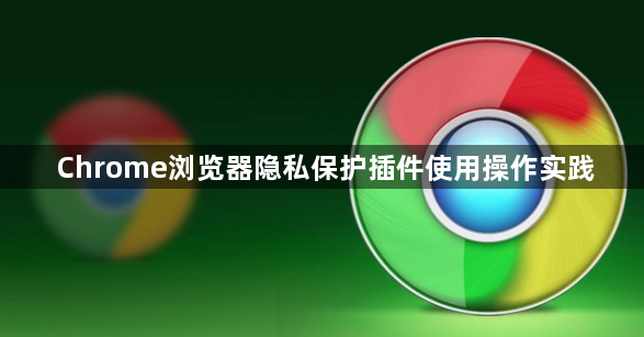 Chrome浏览器隐私保护插件使用操作实践1