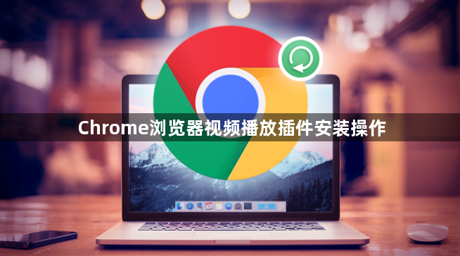 Chrome浏览器视频播放插件安装操作1