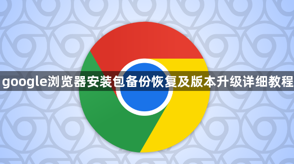 google浏览器安装包备份恢复及版本升级详细教程1