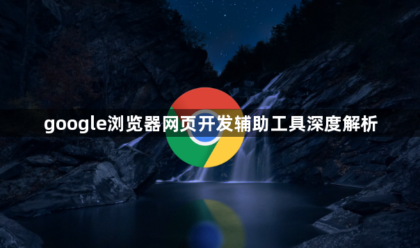 google浏览器网页开发辅助工具深度解析1