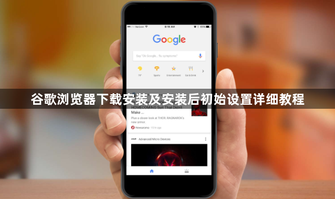 谷歌浏览器下载安装及安装后初始设置详细教程1