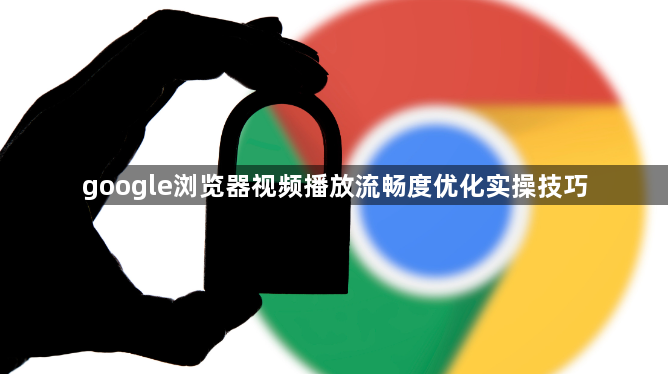 google浏览器视频播放流畅度优化实操技巧1