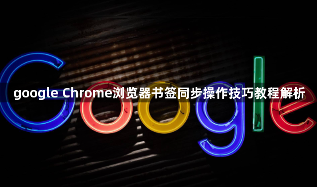 google Chrome浏览器书签同步操作技巧教程解析1