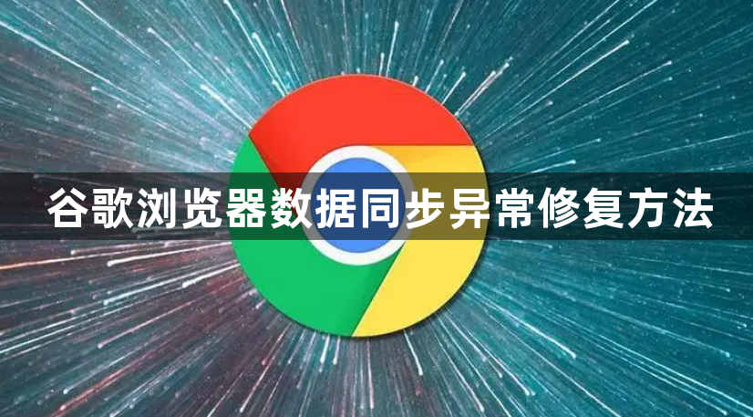 谷歌浏览器数据同步异常修复方法1