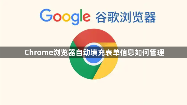 Chrome浏览器自动填充表单信息如何管理1