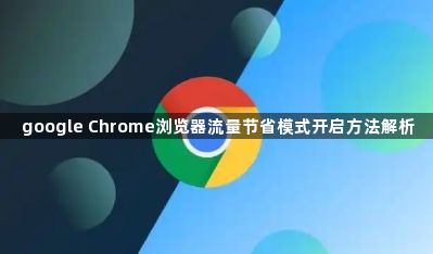 google Chrome浏览器流量节省模式开启方法解析1