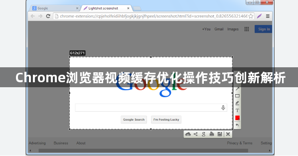 Chrome浏览器视频缓存优化操作技巧创新解析1