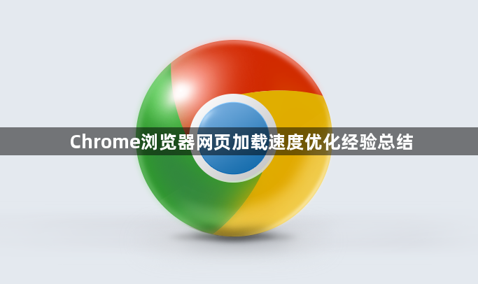 Chrome浏览器网页加载速度优化经验总结1