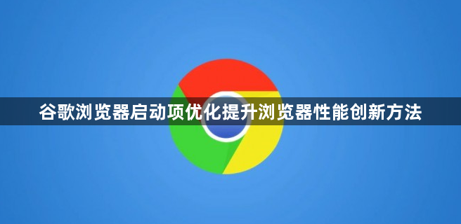 谷歌浏览器启动项优化提升浏览器性能创新方法1