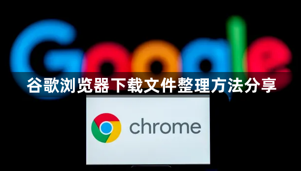 谷歌浏览器下载文件整理方法分享1