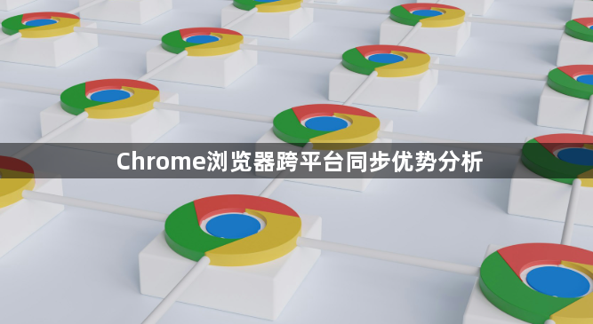 Chrome浏览器跨平台同步优势分析1