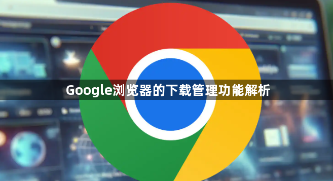 Google浏览器的下载管理功能解析1