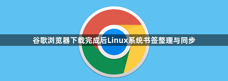 谷歌浏览器下载完成后Linux系统书签整理与同步1