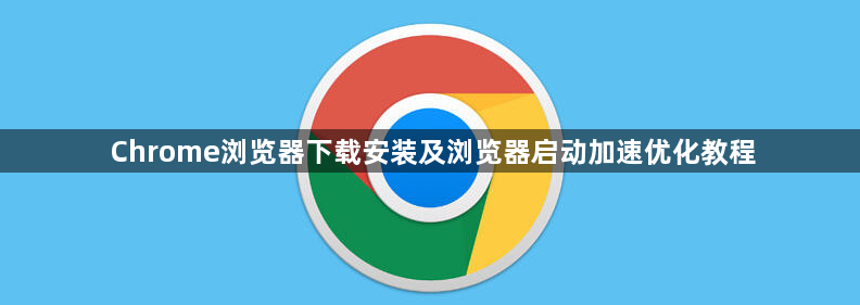 Chrome浏览器下载安装及浏览器启动加速优化教程1