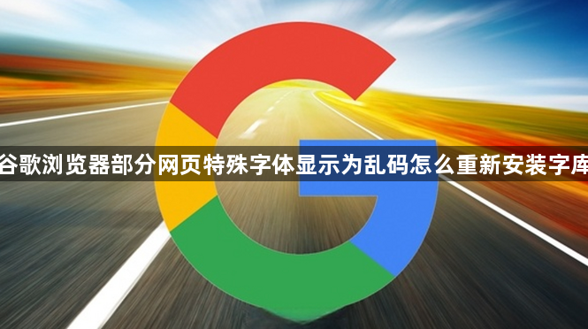 谷歌浏览器部分网页特殊字体显示为乱码怎么重新安装字库1