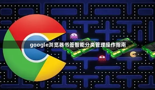 google浏览器书签智能分类管理操作指南1