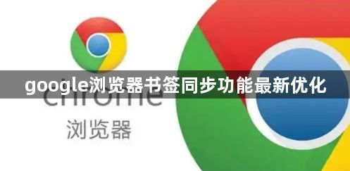 google浏览器书签同步功能最新优化1