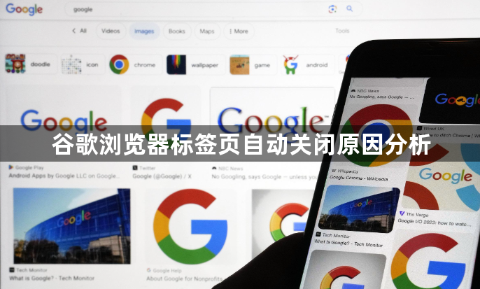 谷歌浏览器标签页自动关闭原因分析1