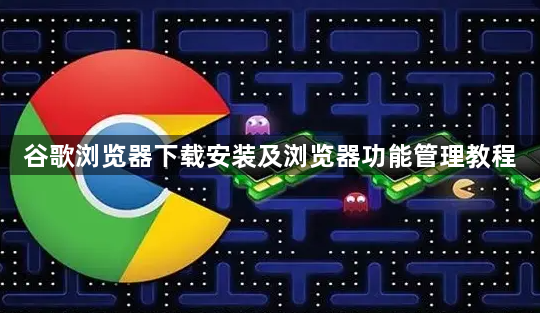 谷歌浏览器下载安装及浏览器功能管理教程1