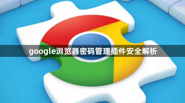 google浏览器密码管理插件安全解析1