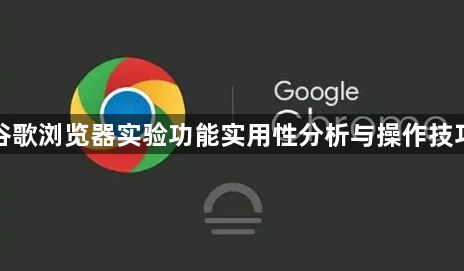 谷歌浏览器实验功能实用性分析与操作技巧1