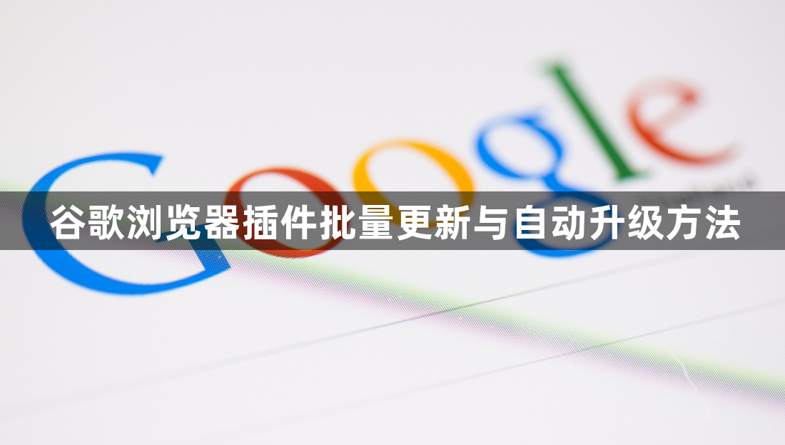 谷歌浏览器插件批量更新与自动升级方法1