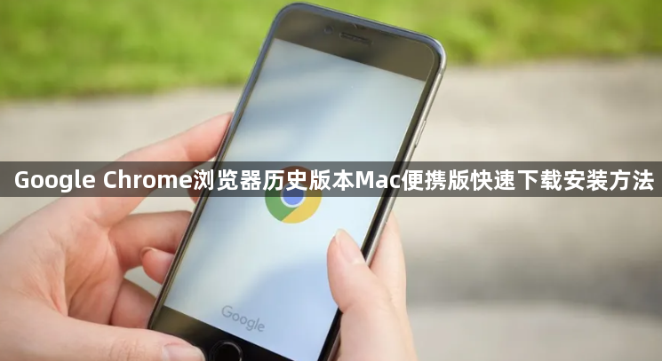 Google Chrome浏览器历史版本Mac便携版快速下载安装方法1