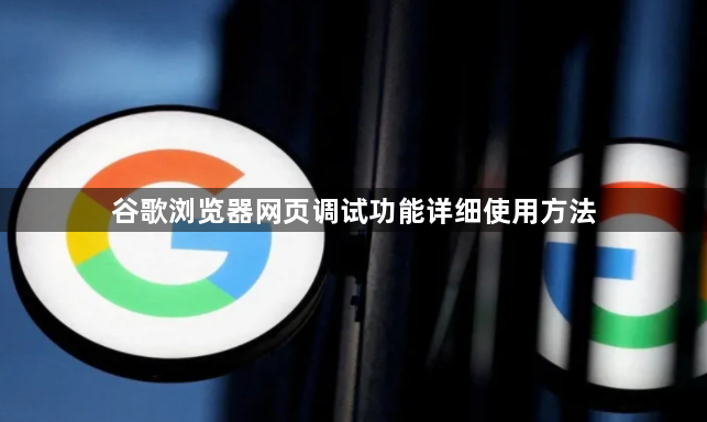 谷歌浏览器网页调试功能详细使用方法1