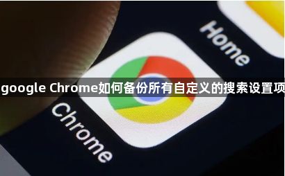 google Chrome如何备份所有自定义的搜索设置项1