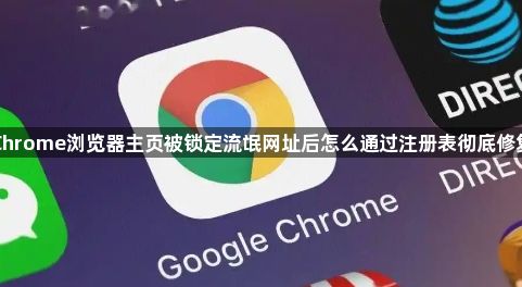 Chrome浏览器主页被锁定流氓网址后怎么通过注册表彻底修复1