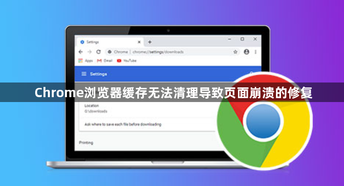 Chrome浏览器缓存无法清理导致页面崩溃的修复1