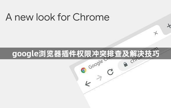google浏览器插件权限冲突排查及解决技巧1