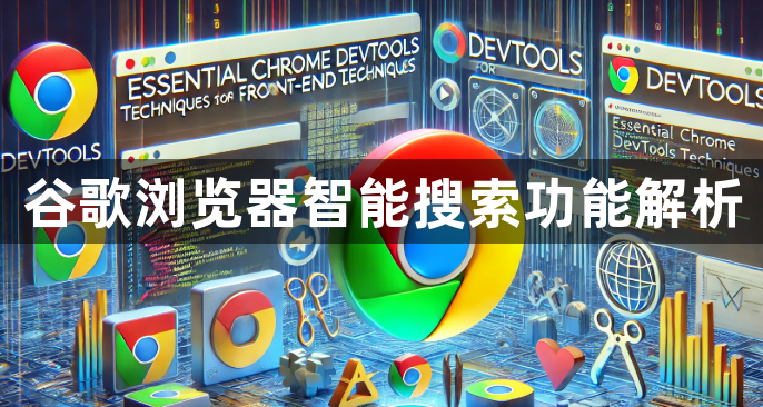 谷歌浏览器智能搜索功能解析1