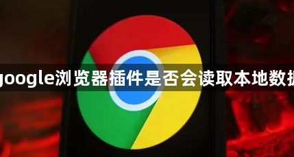 google浏览器插件是否会读取本地数据1