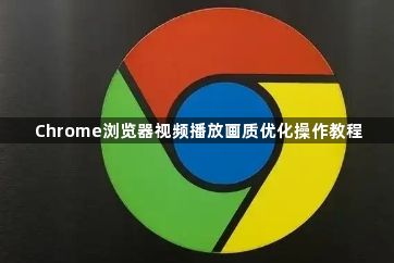 Chrome浏览器视频播放画质优化操作教程1