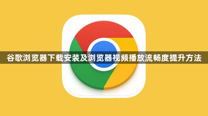 谷歌浏览器下载安装及浏览器视频播放流畅度提升方法1