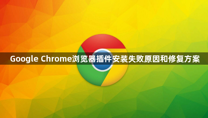 Google Chrome浏览器插件安装失败原因和修复方案1