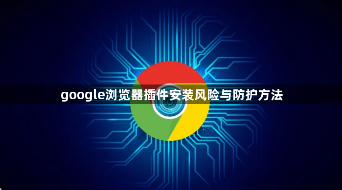 google浏览器插件安装风险与防护方法1