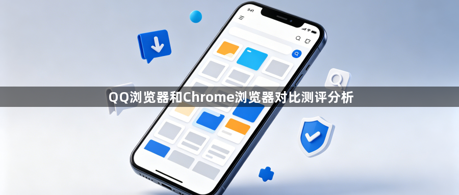 QQ浏览器和Chrome浏览器对比测评分析1