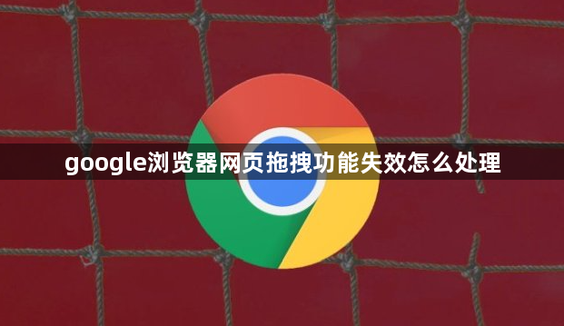 google浏览器网页拖拽功能失效怎么处理1