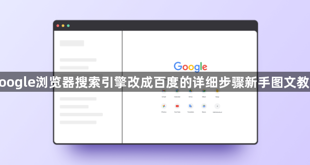 google浏览器搜索引擎改成百度的详细步骤新手图文教学1