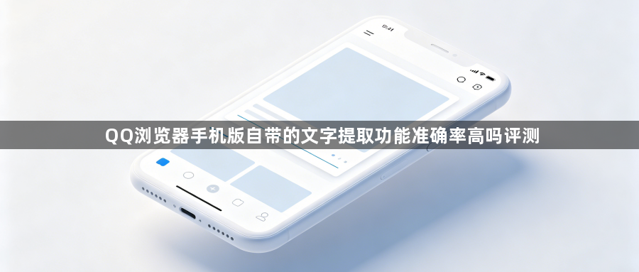 QQ浏览器手机版自带的文字提取功能准确率高吗评测1