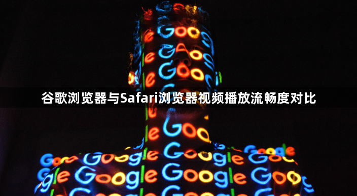谷歌浏览器与Safari浏览器视频播放流畅度对比1